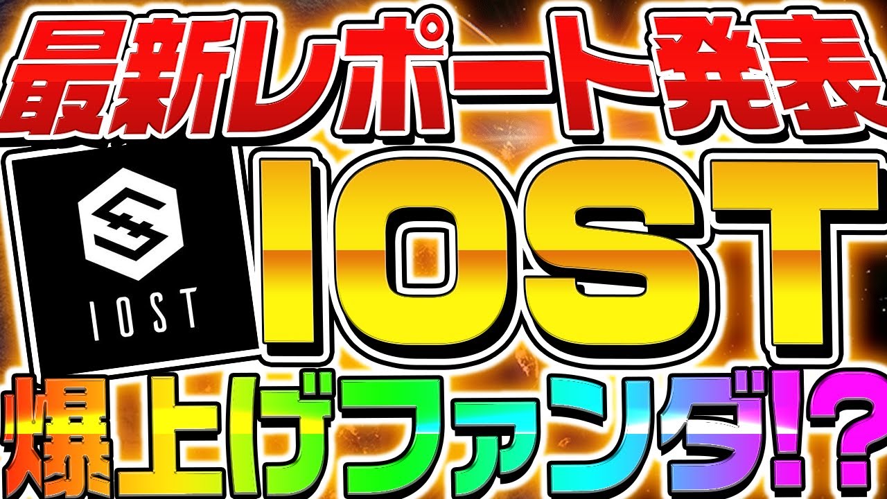 【IOSTに爆上げファンダ⁉︎】IOST最新レポート発表!エアドロップにも進展あり!【仮想通貨】