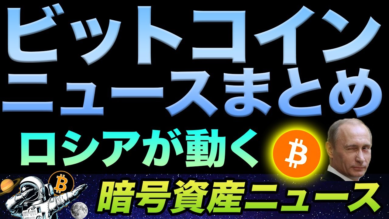 プーチンもビットコインあり宣言?先週の仮想通貨ニュースまとめ