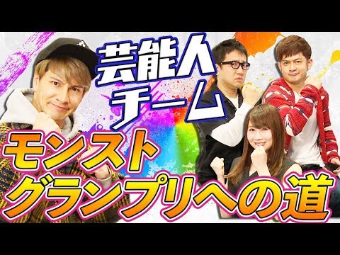 【芸能人チーム結成!】モンストグランプリへの道!JOYなすなか吉田早希がグランプリ2018に挑戦!【モンスト】