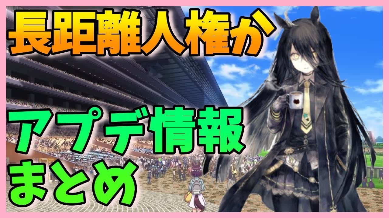 【ウマ娘アプデ情報】レース横画面!マンハッタンカフェ実装!固有&スタミナグリードが強そう【CV小倉唯/】