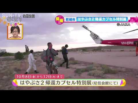 尼崎市 「はやぶさ2」帰還カプセル特別展