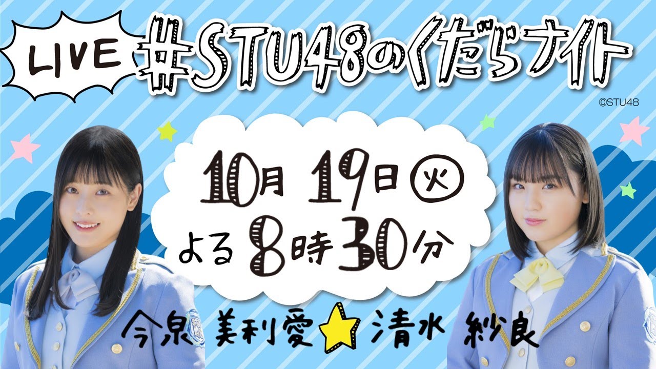 ★10/19 よる8時30分~生配信「STU48のくだらナイト」 今泉美利愛&清水紗良