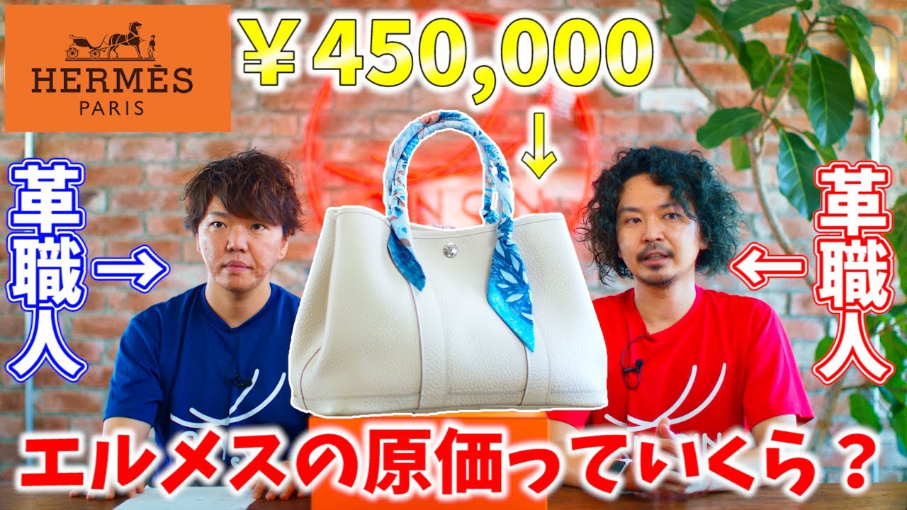 【エルメス】450,000円のバッグの製造原価を出してみた。エルメスのバッグの豆知識と日本とフランスの革職人のお給料の違いを革職人が解説【レザークラフト】【ハンドメイド】【革】