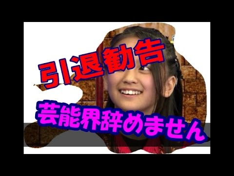 新星・岡田結実が大ブレイク父親“閉店ガラガラ”危機