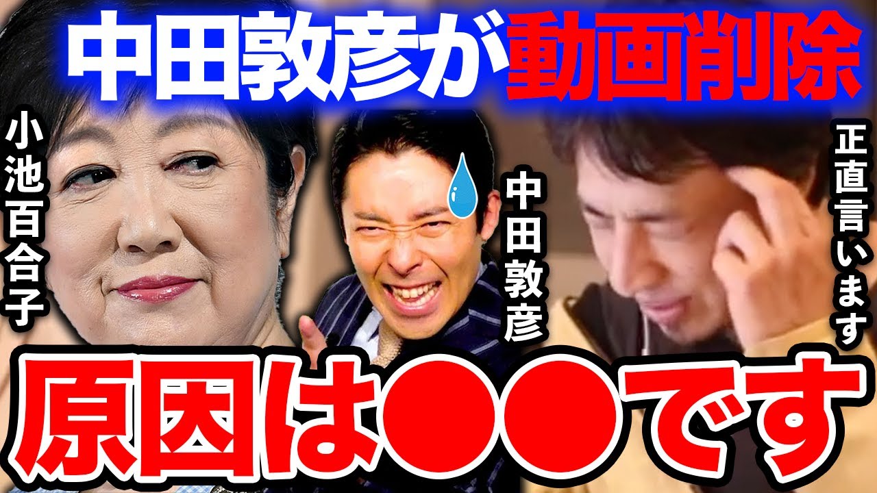 【ひろゆき】動画が消えた原因は●●です。中田敦彦が小池百合子の動画を数時間で削除…ひろゆきがその真相を語る【切り抜き/論破/経歴詐称/YouTube大学/女帝/圧力/非公開/オリエンタルラジオ】