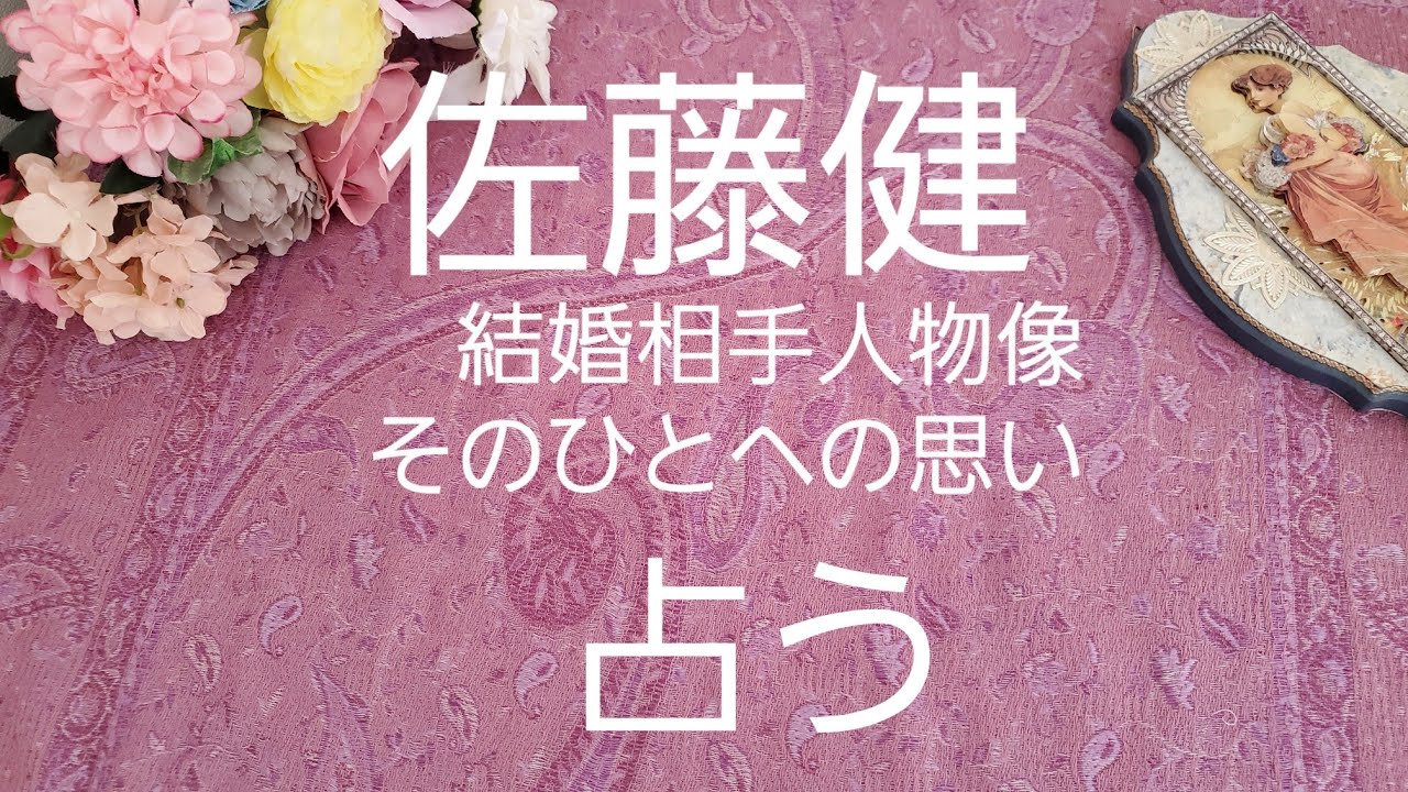 【占い】佐藤健、結婚相手の人物像、そのひとへの思いをタロットでみた