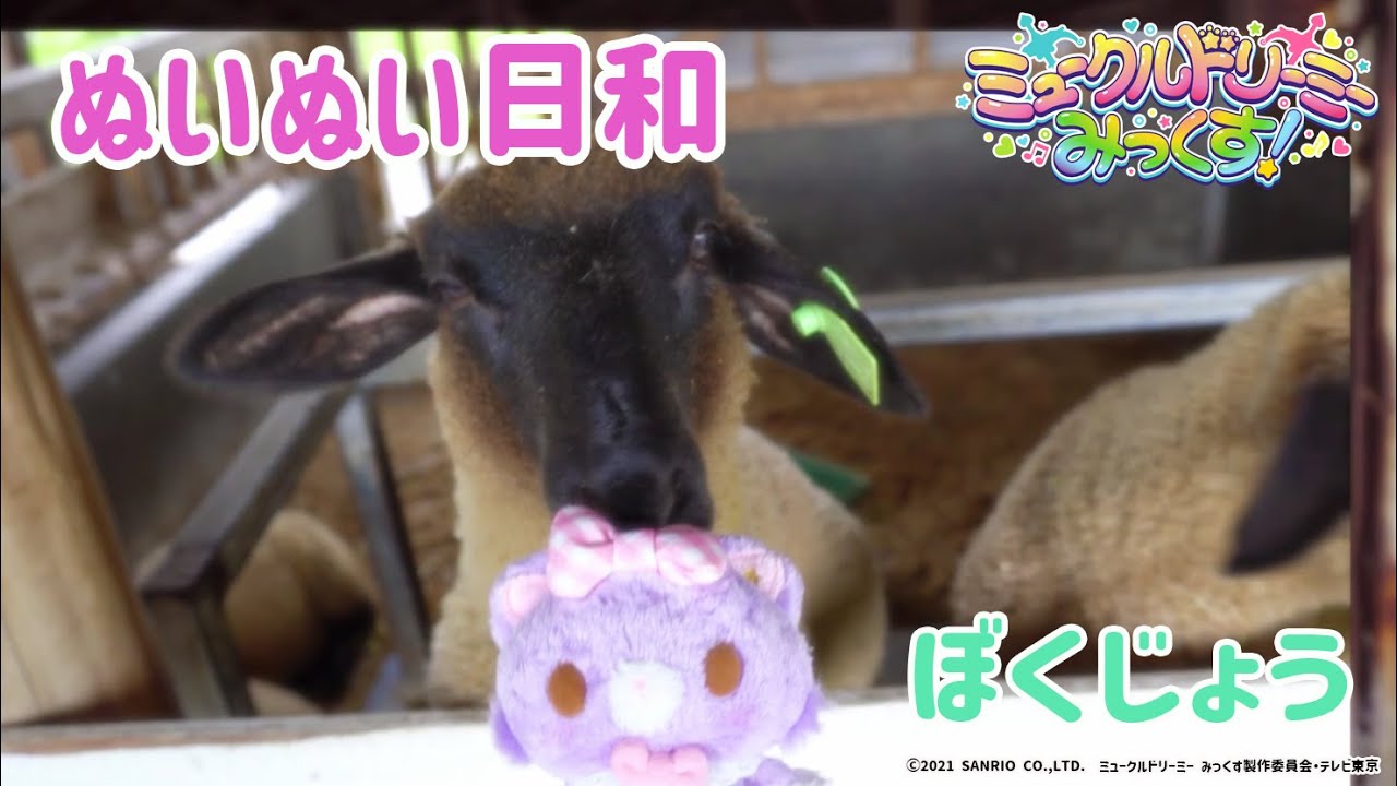 ぬいぬい日和~牧場~<ミュークルドリーミー みっくす!>