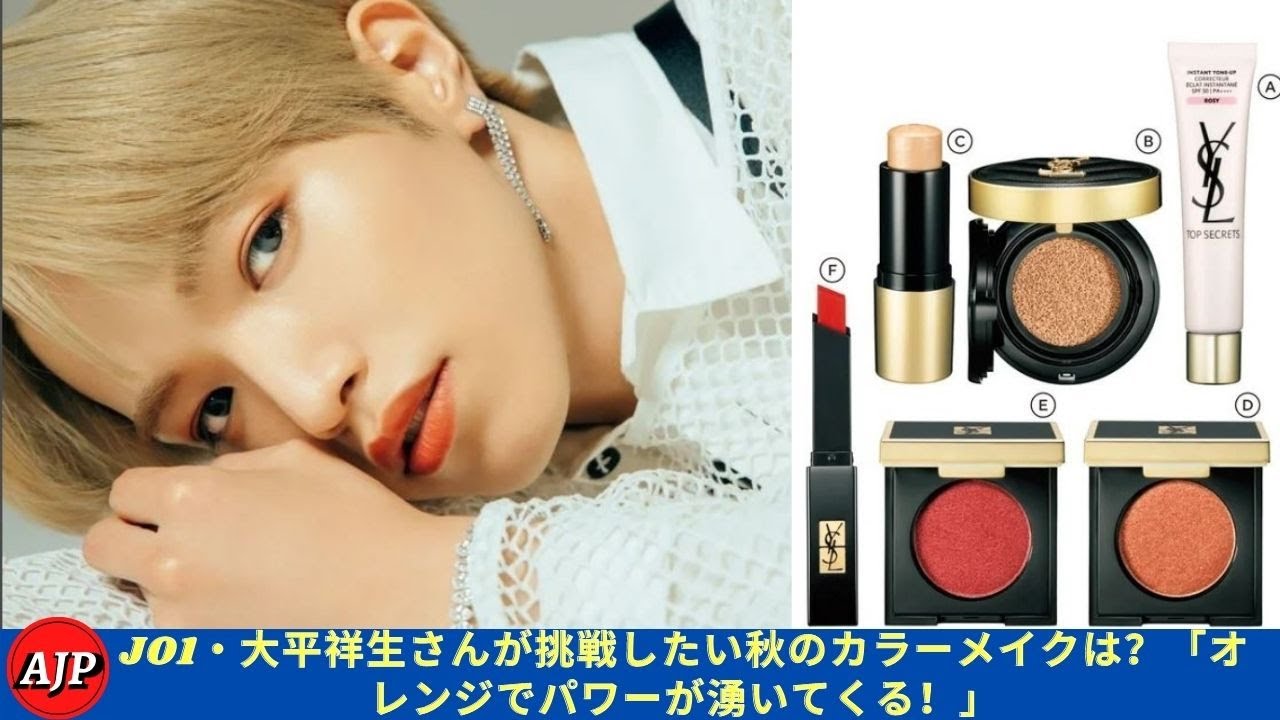 JO1・大平祥生さんが挑戦したい秋のカラーメイクは?「オレンジでパワーが湧いてくる!」- ARIGATOJP