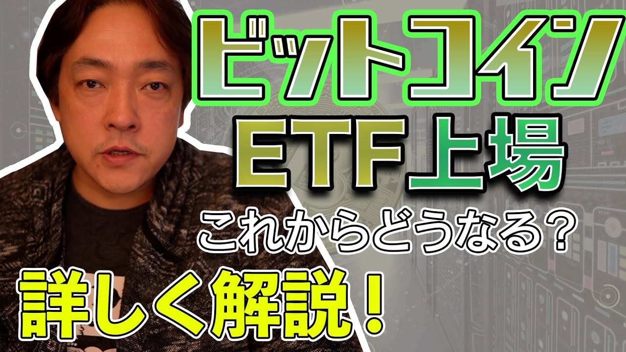 仮想通貨 ビットコイン ETF上場 今後を解説 BTC 暗号資産