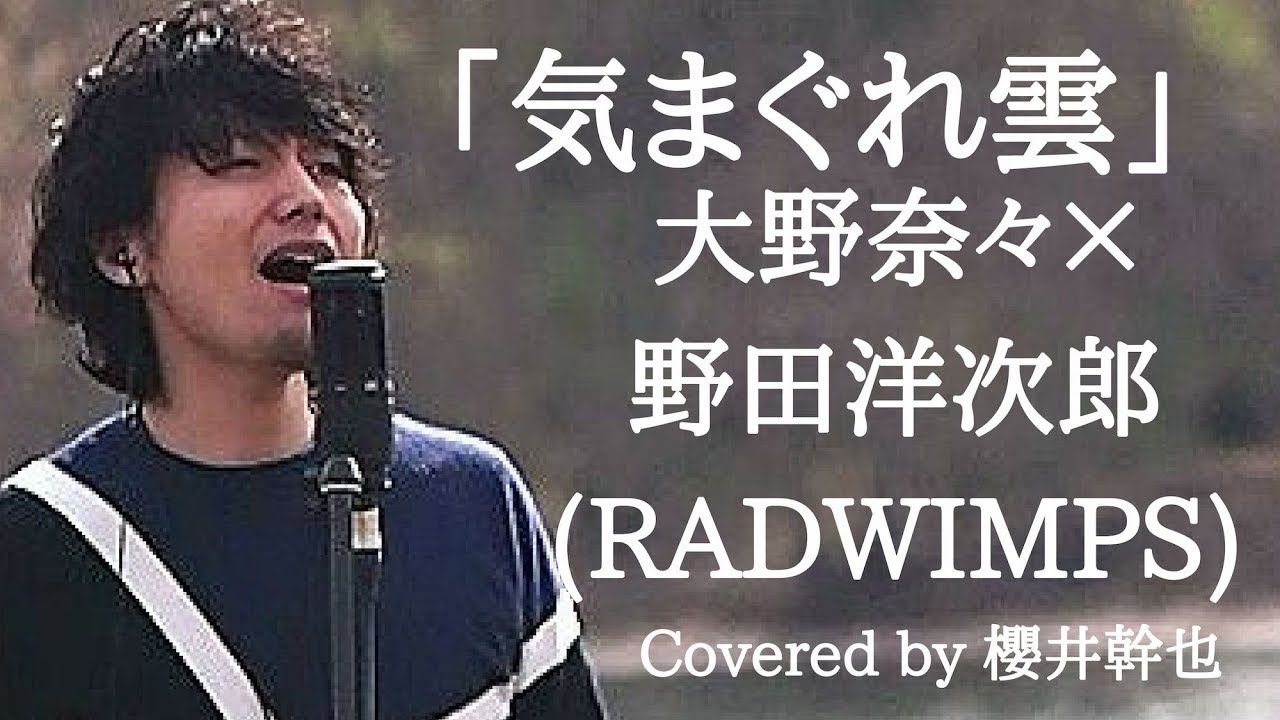 【男性が原キーでフルカバー】 大野奈々×RADWIMPS野田洋次郎 / 気まぐれ雲