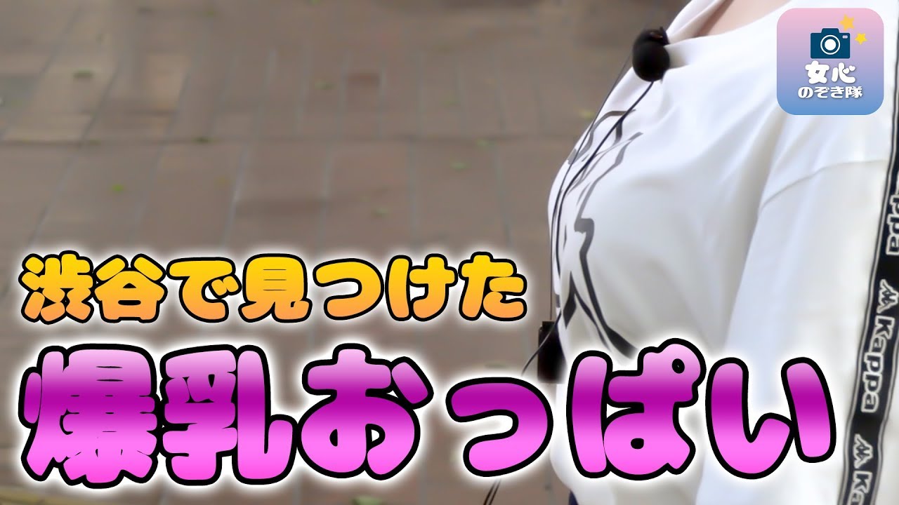 なんとGカップ!渋谷で何カップか聞き込み調査!【女心のぞき隊】