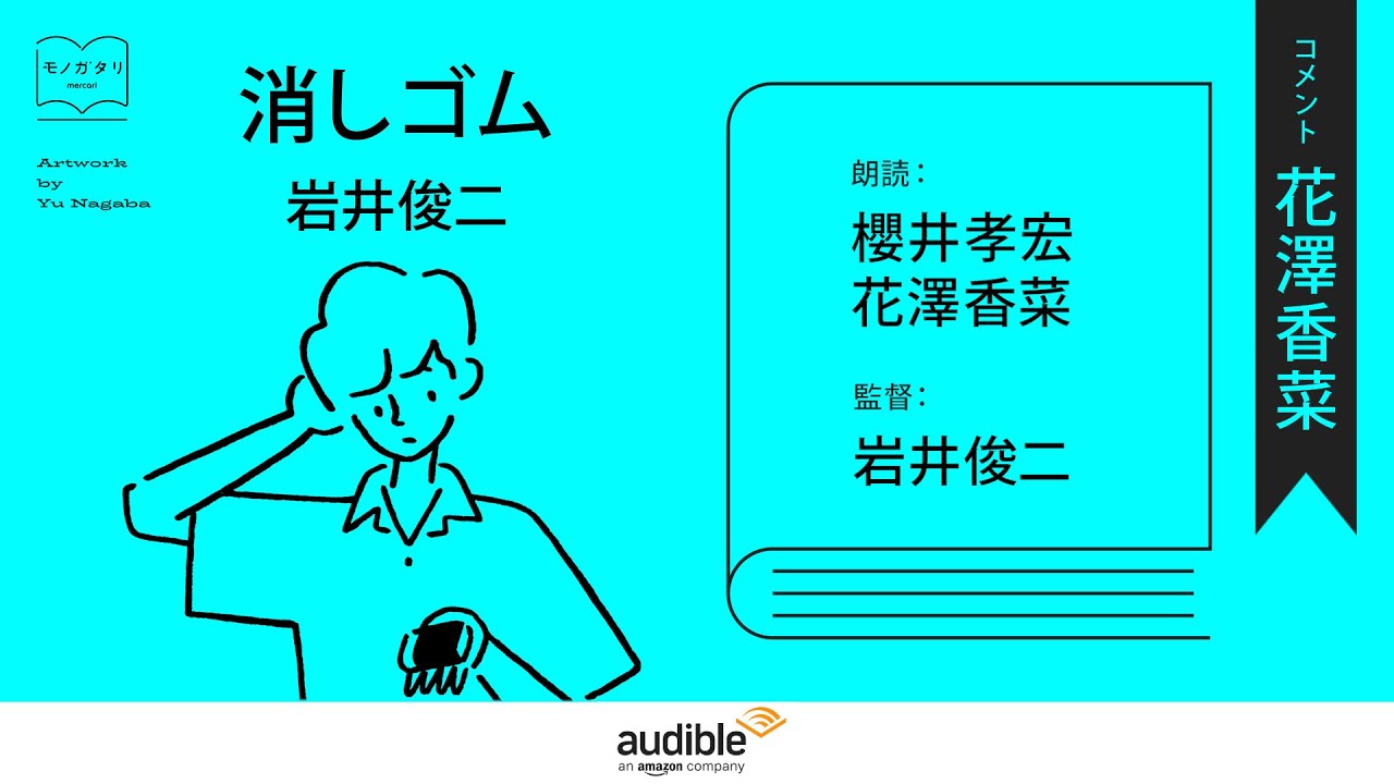 【Audible presents モノガタリ by mercari】花澤香菜 コメント/「消しゴム」岩井俊二