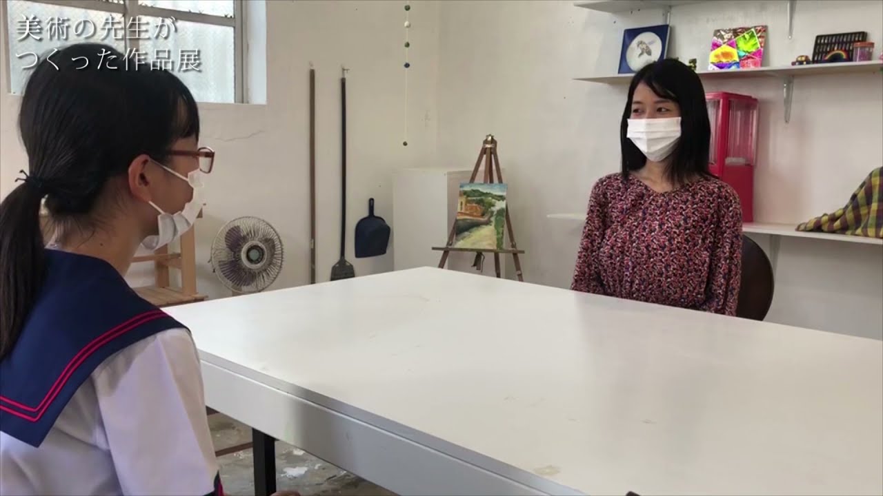 美術の先生がつくった作品展 Vol.8 作家インタビュー No.004 久場麗美 ✕ ジュニアキュレーター (那覇市立金城中学校 美術部)