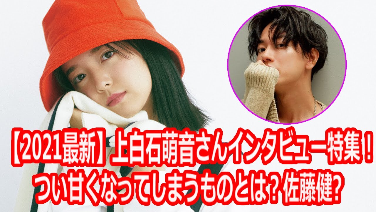 【2021最新】上白石萌音さんインタビュー特集 !つい甘くなってしまうものとは?佐藤健?