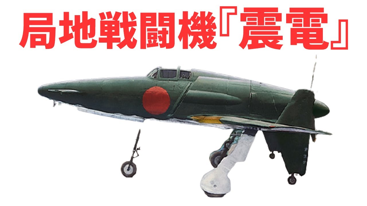 幻の局地戦闘機「震電」未完の名機?「震電」の実力とは?【兵器解説】