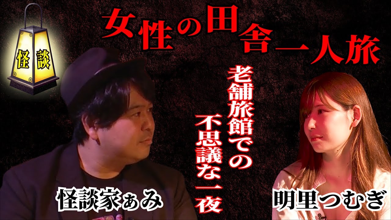 【ぁみ怪談】女性の田舎一人旅~老舗旅館での不思議な一夜【語り部:ぁみ 出演:明里つむぎ】