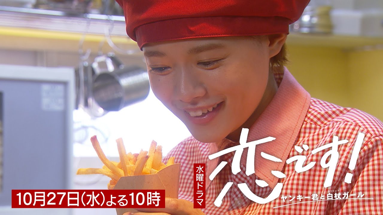 【杉咲花 杉野遥亮】第4話PR第2弾「恋です!~ヤンキー君と白杖ガール~」【日テレドラマ公式】