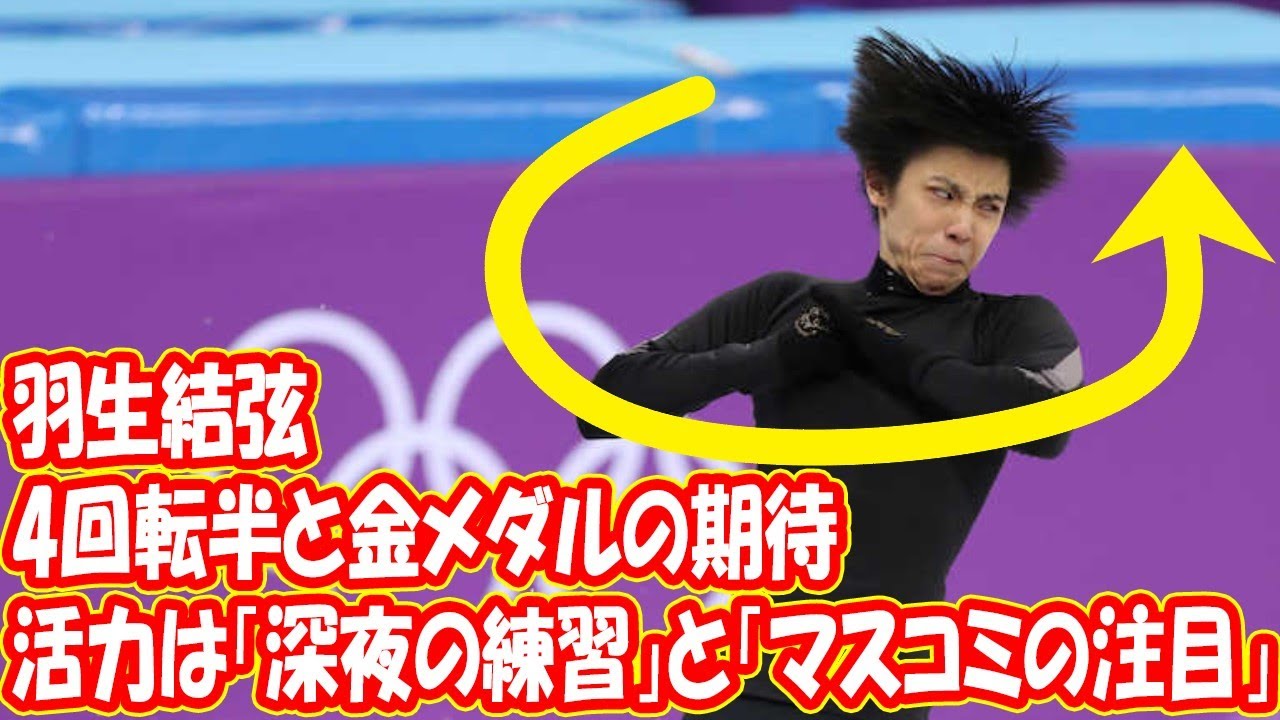 羽生結弦に4回転半と金メダルの期待、活力は「深夜の練習」と「マスコミの注目」