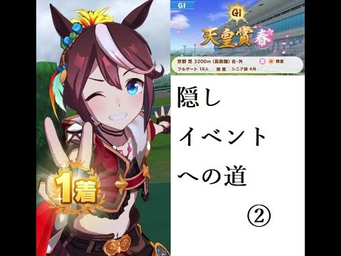 【ウマ娘】トウカイテイオー 天皇賞(春) 隠しイベントへの道②