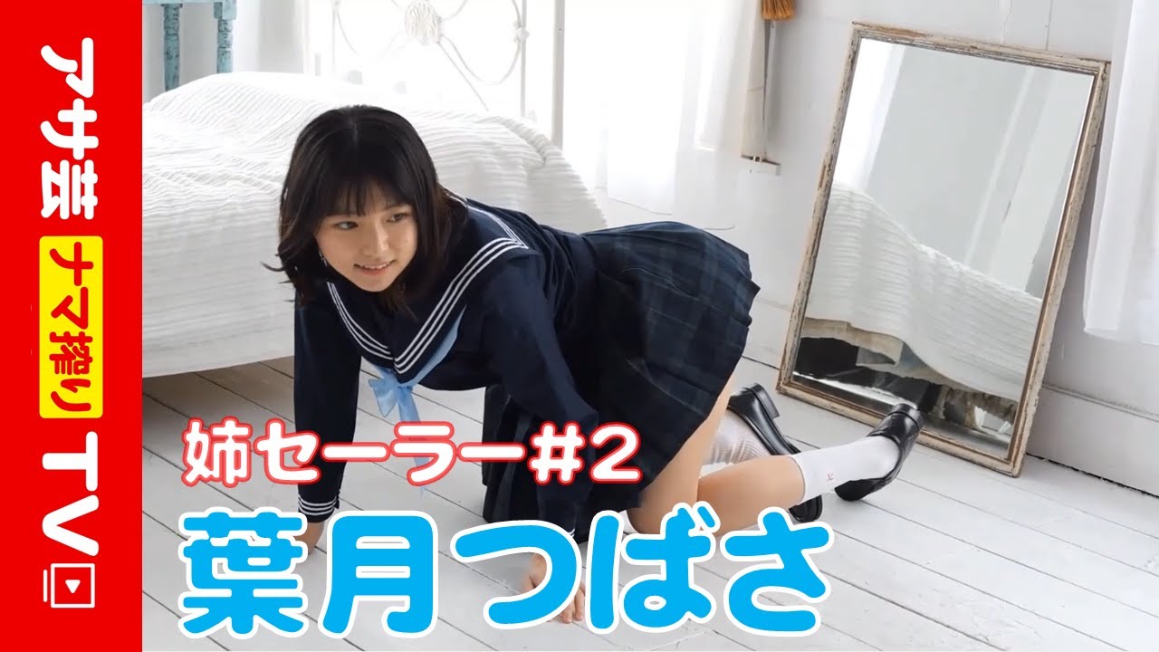 【姉セーラー】葉月つばさの背徳感あふれる制服ファンタジー!まさかのスカウト秘話も初告白‼ 2021年4月5日発売『アサ芸Secret!Vol.69』#2