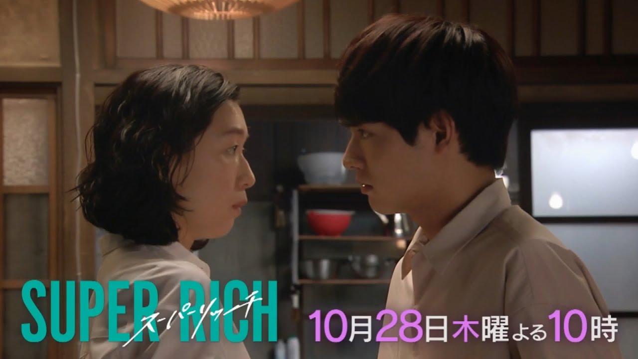 【江口のりこ 赤楚衛二】木10ドラマ「SUPER RICH」第3話60秒PR動画 10/28(木)夜10時《フジテレビ》