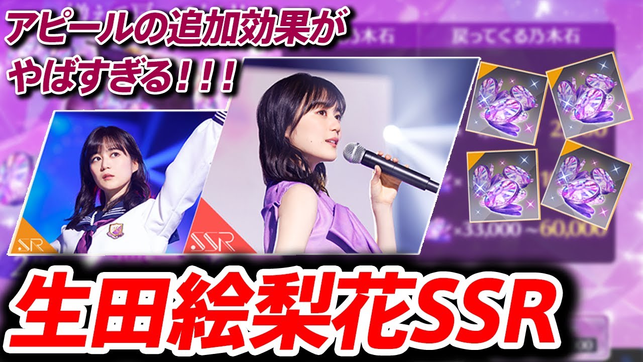 【乃木フラ】生田絵梨花SSRがダメージをより出せて強すぎる!乃木石還元ガチャで乃木石大量入手!