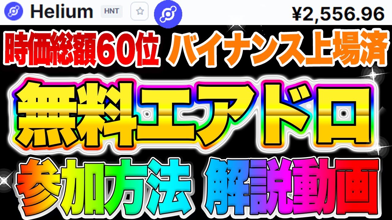 【無料エアドロ】時価総額60位バイナンス上場済【Helium2500円】が無料でガンガン貰える裏ワザ暴露 参加方法動画