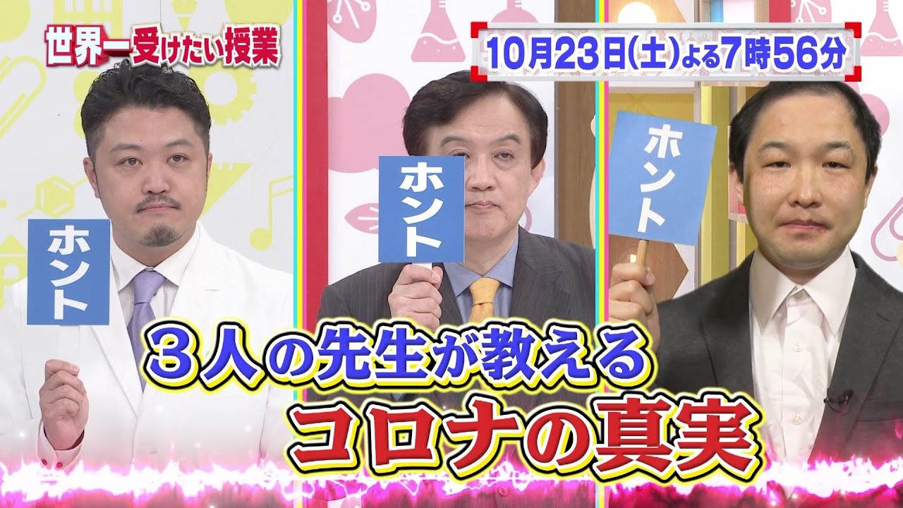 世界一受けたい授業10/23放送予告