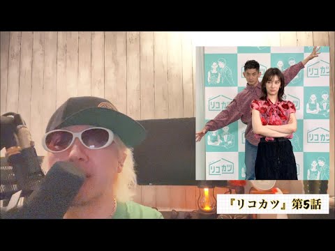 わがままにすすむ瑛太と北川景子!ついに離婚か?!『リコカツ』第5話。賛否両論