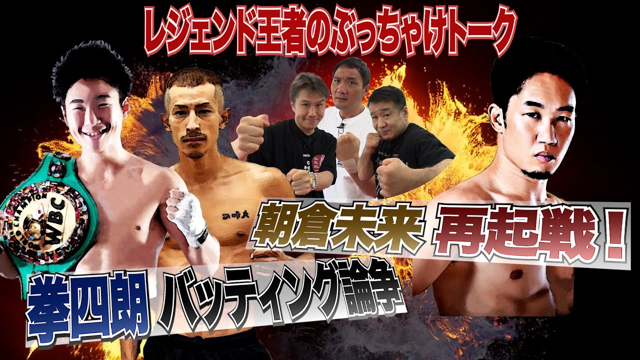 Vol.184 拳四朗vs矢吹 バッティング論争!/朝倉未来への期待!