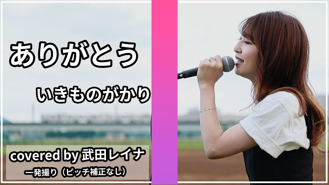 【名曲】ありがとう/いきものがかり covered by 武田レイナ NHK朝の連続テレビ小説「ゲゲゲの女房」主題歌