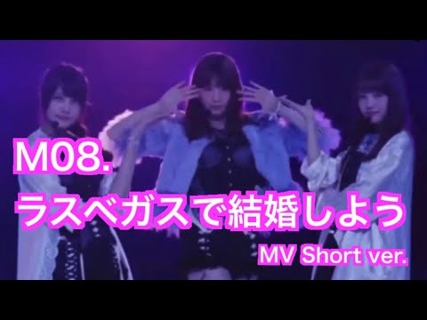 【ぱちスロAKB48 勝利の女神】M08.『ラスベガスで結婚しよう』MV Short ver./AKB48(入山杏奈 小嶋陽菜 加藤玲奈 白間美瑠 森保まどか)