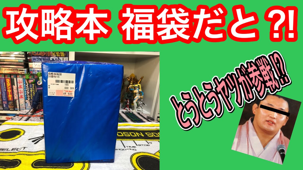 【福袋】いま、紙媒体が熱い⁉レトロゲーム攻略本福袋【おっさんホイホイ最終回】