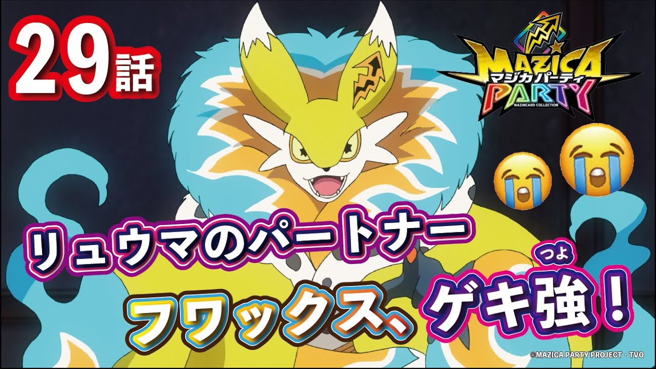 【アニメマジカパーティ】第29話「ゼッペキは小学生! シルヴァー VS リュウマ!」【見逃し配信】