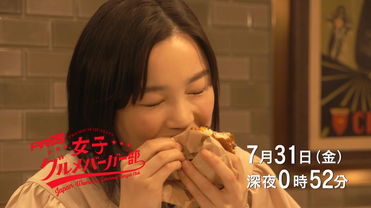 ドラマ25 女子グルメバーガー部|第4話|テレビ東京