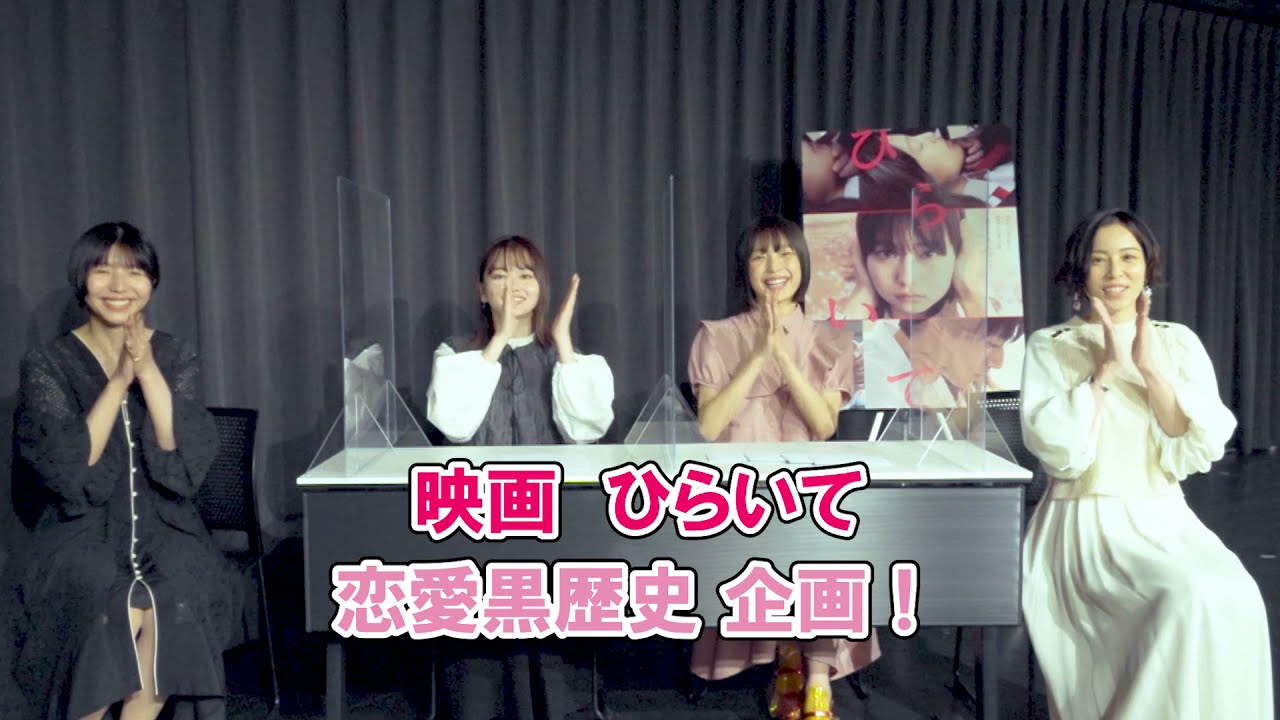 映画『ひらいて』ここでひらいて!恋愛黒歴史企画【山田杏奈/芋生悠/首藤凜監督/綿矢りさ】