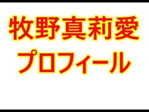 牧野真莉愛・プロフィール(生年月日、出身地、血液型など)