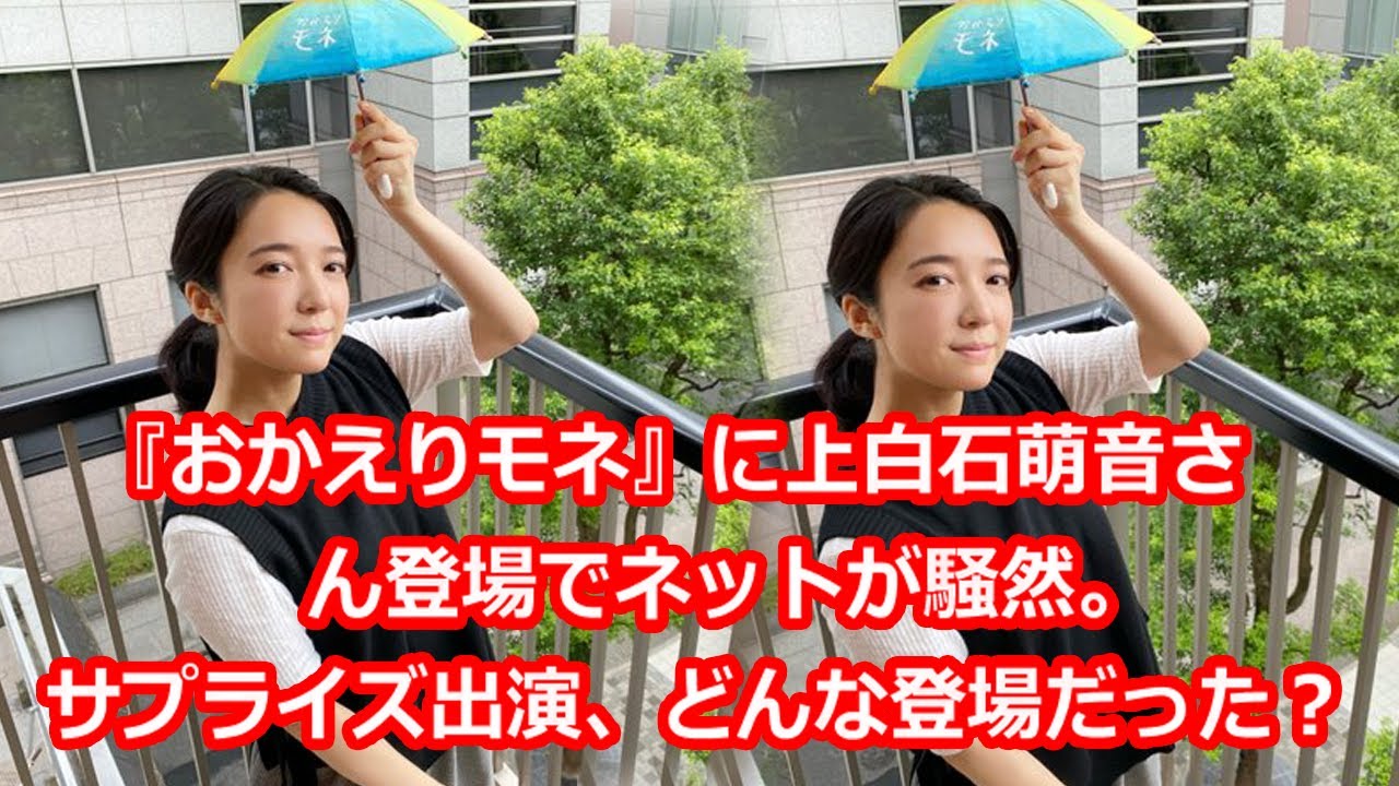 『おかえりモネ』に上白石萌音さん登場でネットが騒然。サプライズ出演、どんな登場だった?