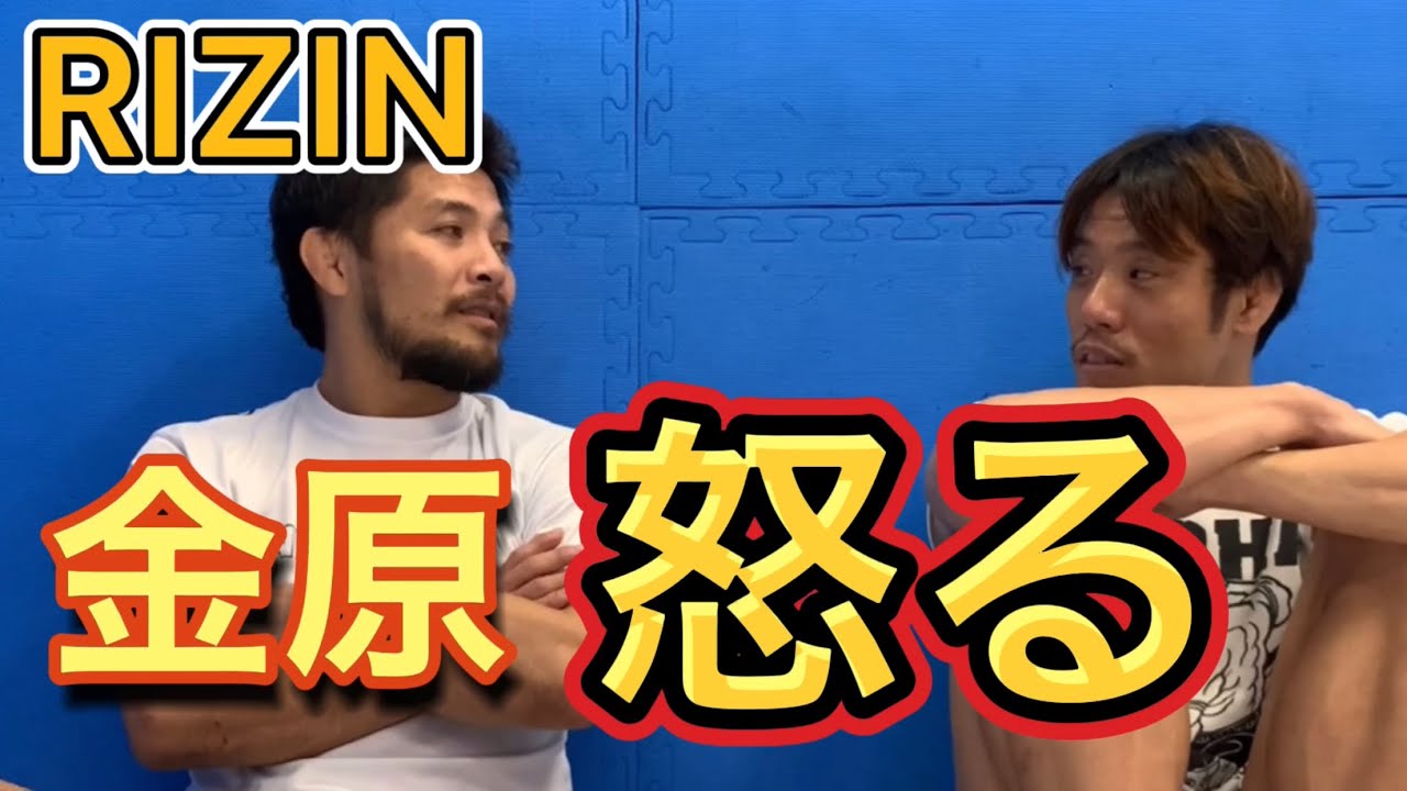 【RIZIN】金原正徳ブチ切れ!対戦相手芦田崇宏に『マジむかつく』怒りの訳とは?同階級ライバル斉藤裕、朝倉未来、クレベル・コイケをどう分析する?