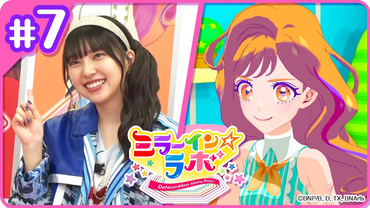 ミララボ☆#7 アイカツプラネット!