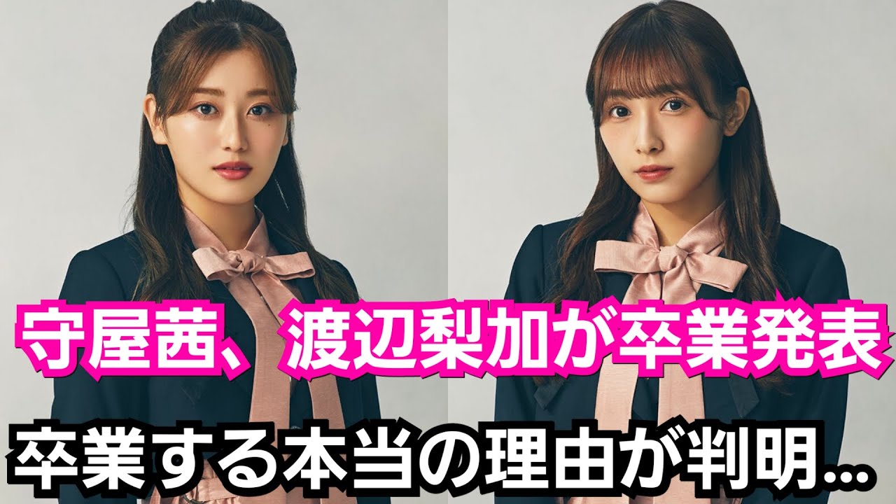 【櫻坂46】守屋茜、渡辺梨加が卒業発表『卒業を決めた本当の理由は…』
