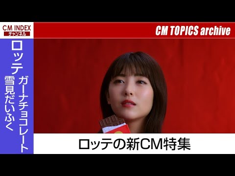 浜辺美波さん、吉沢亮さんが共演『ガーナチョコレート』&森七菜さんが“おもちのばし”に初挑戦『雪見だいふく』【CM TOPICSアーカイブ】