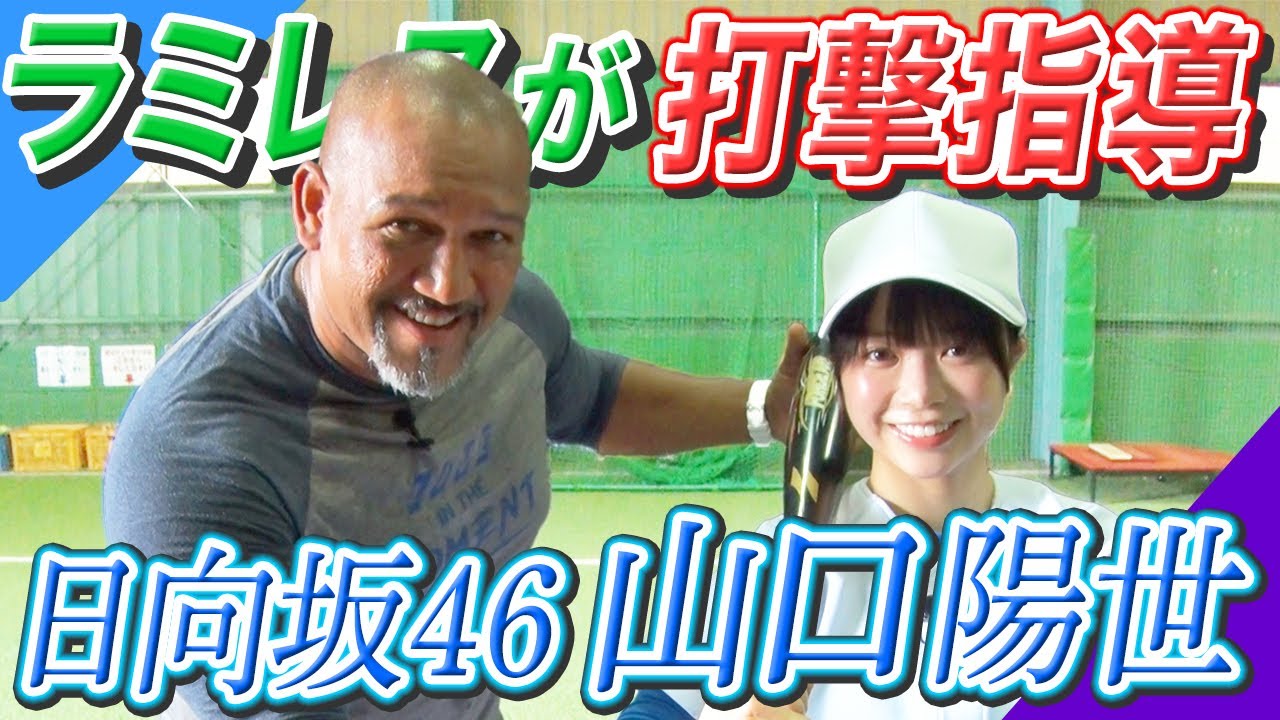【日向坂46山口 陽世さんコラボ‼︎】ぱるよはホームランを打てるのか!?ラミちゃん指導でバッティング向上へ!!【ラミちゃん先生特別編】
