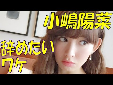 【AKB48 小嶋陽菜】ノースリーブスを辞めたがる意外なワケとは?【解散】