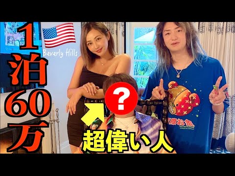 アメリカで超大物に呼び出され密会 with DJ社長
