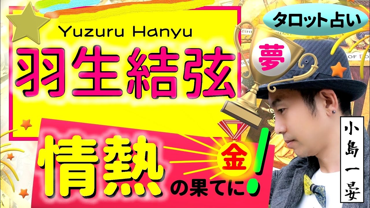 【占い】羽生結弦(フィギュアスケート界のスーパースター)の【今】が気になる!北京オリンピック金メダルに向けて!いざ4回転半ジャンプ!タロットクリエイター小島一晏は全集中で占ってみた★最新!鑑定2回目!