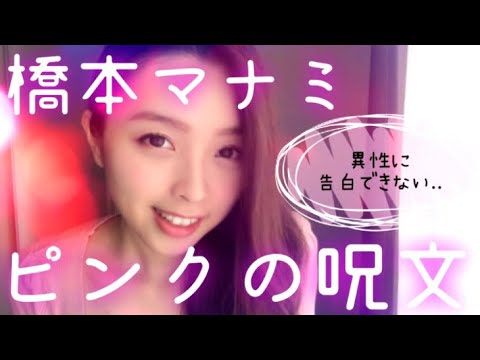 【ものまね】橋本マナミのピンクの呪文【告白したいのに出来ない悩みを解決】