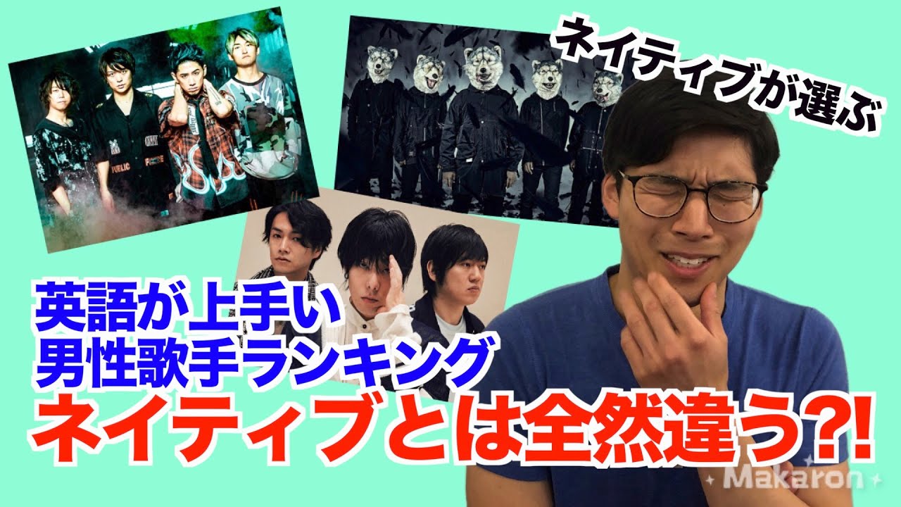 ネイティブが英語が上手い男性アーティストをランキング付けしたら意外な結果に