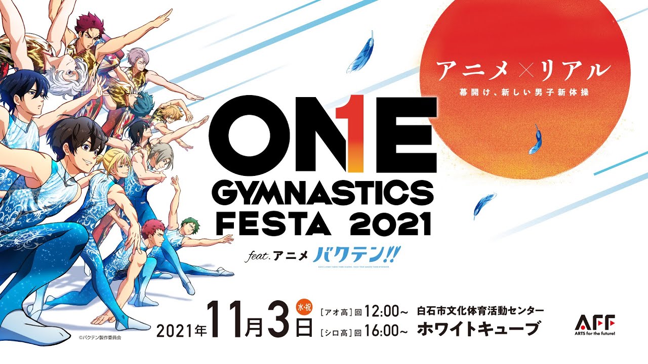 【公式WebCM】ONE GYMNASTICS FESTA 2021 feat. アニメ バクテン!! 11月3日(祝/水)開催!!【男子新体操】