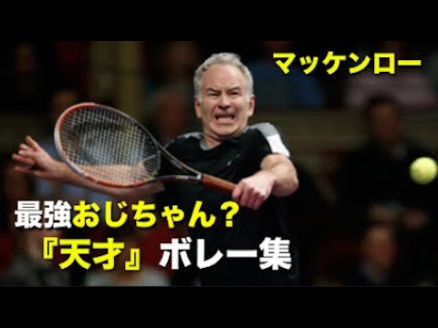 【テニス】おじいちゃんと呼ぶには余りにも強すぎる、世界最強60歳天才ボレー集【マッケンロー】